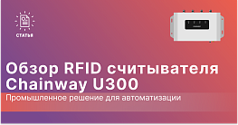 Обзор RFID-считывателя Chainway U300: промышленное решение для автоматизации