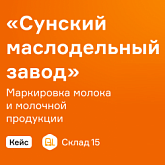 «Сунский маслодельный завод» делится опытом маркировки молока и молочной продукции