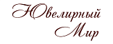 Ювелирный мир
