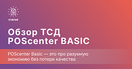 POScenter Basic — бюджетный терминал для малого бизнеса