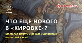 В «Кировке» появилась массовая печать и работа с остатками по полной схеме