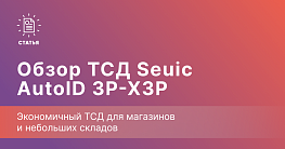 Seuic AutoID 3P-X3P — экономичный ТСД для магазинов и небольших складов
