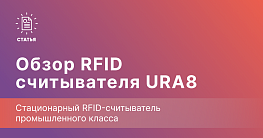 URA8 RFID — стационарный контроль для складских ворот и зон