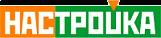 НАСТРОЙКА