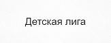 Магазины Детская лига