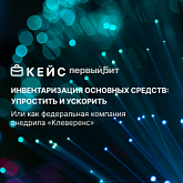 Опыт «Горки» в упрощении и ускорении инвентаризации основных средств