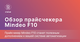 Mindeo F10 — когда покупатель хочет узнать цену сам