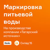 «Тагарский источник» делится опытом упрощения маркировки на производстве питьевой воды