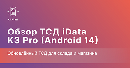 iData K3 Pro (Android 14) — обновлённый ТСД для склада и магазина