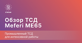 Meferi ME65 — промышленный ТСД для интенсивной работы