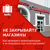 Как «Калинка» успешно проводит инвентаризации, не закрывая свои магазины