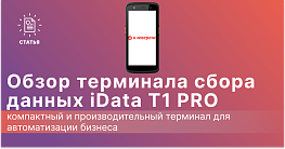 Обзор ТСД iData T1 PRO: компактный и производительный терминал для автоматизации бизнеса