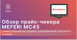 Обзор прайс-чекера Meferi MC45: универсальный инструмент для розничной торговли и складов