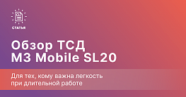 M3 Mobile SL20 — когда легкий вес решает проблему усталости