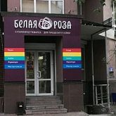 «Белая Роза» делится опытом автоматизации учёта на складе тканей и швейной фурнитуры