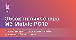 M3 Mobile PC10 — когда самообслуживание экономит время