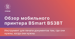 BSmart BS-3 — печать на ходу для малого бизнеса