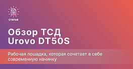 Обзор Urovo DT50S: Больше, чем просто ТСД