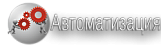 Автоматизация