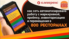 Честный ЗНАК и ТСД: как Burger King упростил рутину и работу с маркировкой в 800 ресторанах