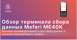Обзор ТСД Meferi ME40K: компактный и защищенный терминал сбора данных