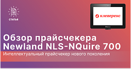 Newland NLS-NQuire 700: Высокопроизводительный прайсчекер для современного ритейла
