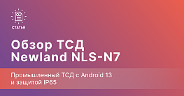 Newland NLS-N7 — промышленный ТСД с Android 13 и защитой IP65