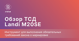 Landi M20SE — компактный терминал для маркировки