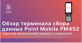 Point Mobile PM452: Надежный промышленный терминал с клавиатурой