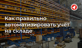 Как правильно автоматизировать учет на складе? Что выбрать готовое решение или написать программу своими силами?