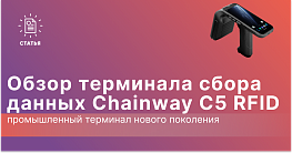 Chainway C5 RFID: Мощный промышленный терминал для RFID и штрих-кодов