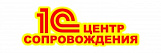 1С Центр Сопровождения