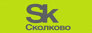 Сколково 